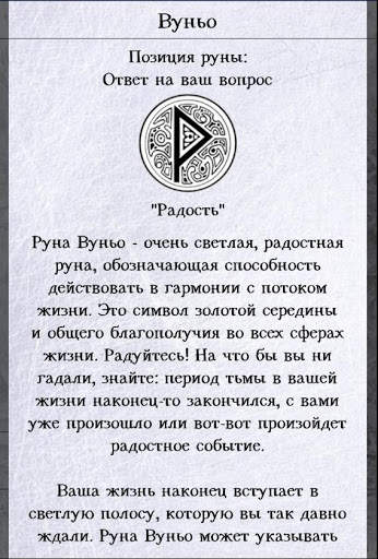 Гадание на рунах скриншот 6