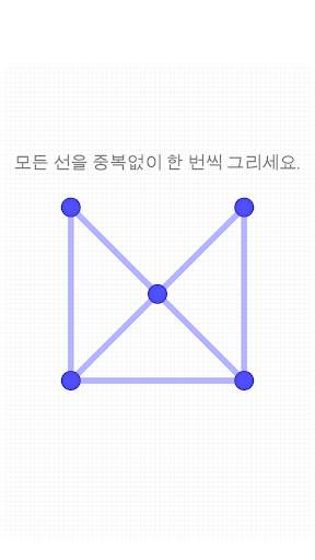 한붓그리기 screenshot 1