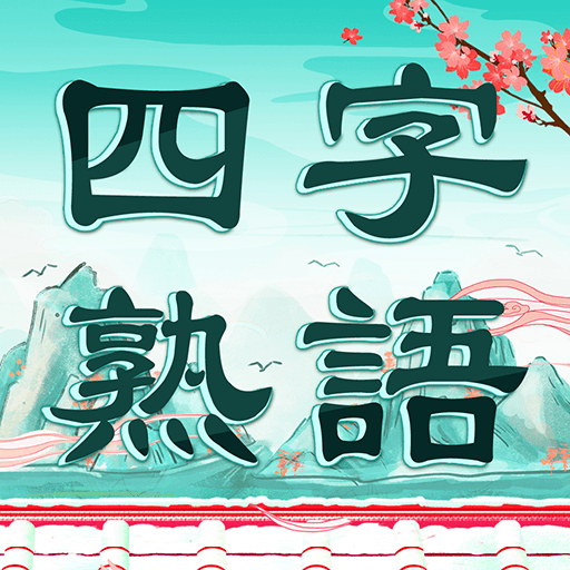 四字熟語クロス：熟語消しパズル、漢字の脳トレ無料単語ゲーム icon