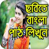 Bangla Text On Photo/Image: ছবিতে বাংলা লিখুন 1.2