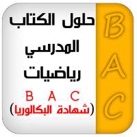 حلول كتاب الرياضيات  BAC on 9Apps