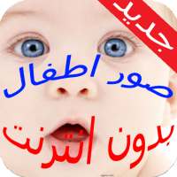 صور اطفال وبنات صغار بدون انترنت on 9Apps