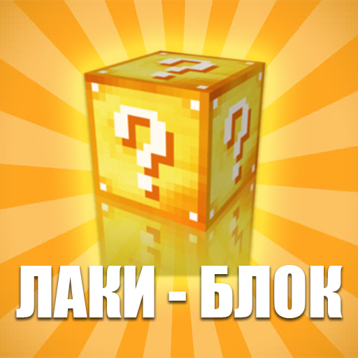 Лаки блок мод для Майнкрафт иконка