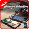 Mobile Repairing Course in Hindi आइकन