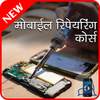 Mobile Repairing Course in Hindi 2.0.0
