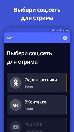 myStream (Kast) - транслируй, играй, зарабатывай скриншот 1
