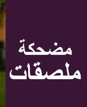 ملصقات مضحكة - Watts Funny Stickers screenshot 1