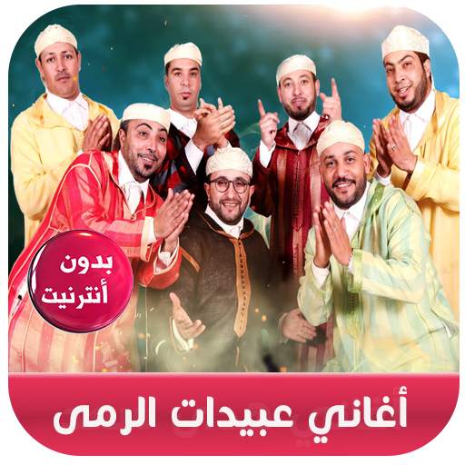 جديد أغاني عبيدات الرمى بدون نت - Abidat Rma 2020 1.2