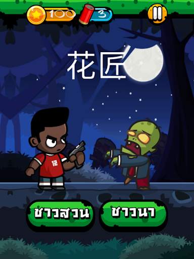 Chinese Zombie - เกมคำศัพท์ ภาษาจีน screenshot 12