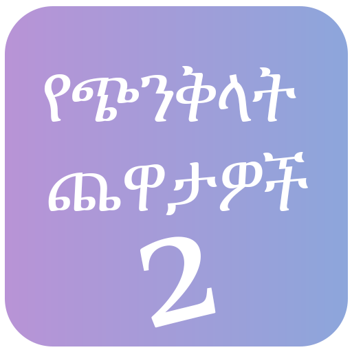 Mind Trick Amharic 2 أيقونة