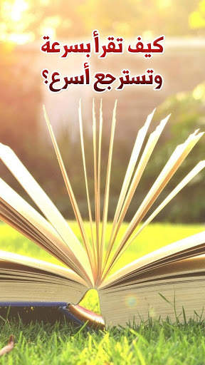كيف تقرأ بسرعة وتسترجع أسرع ؟ 1 تصوير الشاشة
