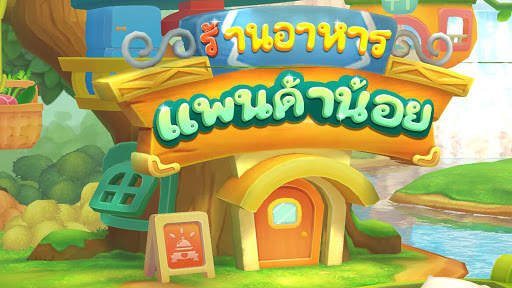 ร้านอาหารของแพนด้าน้อย screenshot 6