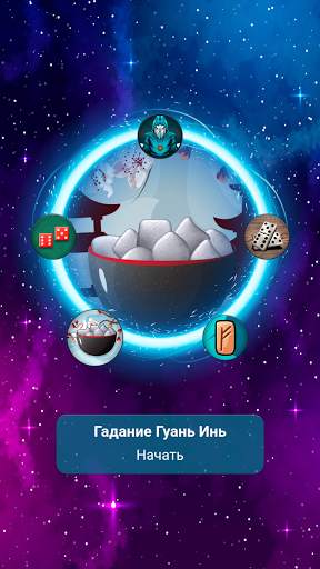 Мерлин: Гадания Предсказания screenshot 7