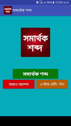 সমার্থক শব্দ скриншот 1