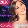 اغاني اليسا 2020 بدون نت - جميع الاغاني 1.1