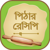 মজাদার পিঠার রেসিপি -  Bangla pitha recipe icon