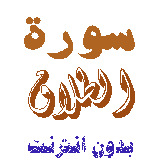 تنزيل سورة الطلاق بدون نت icon