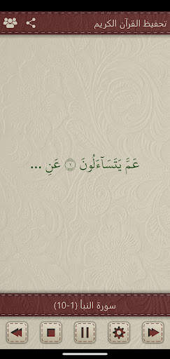 تحفيظ القرآن الكريم - Tahfiz स्क्रीनशॉट 1