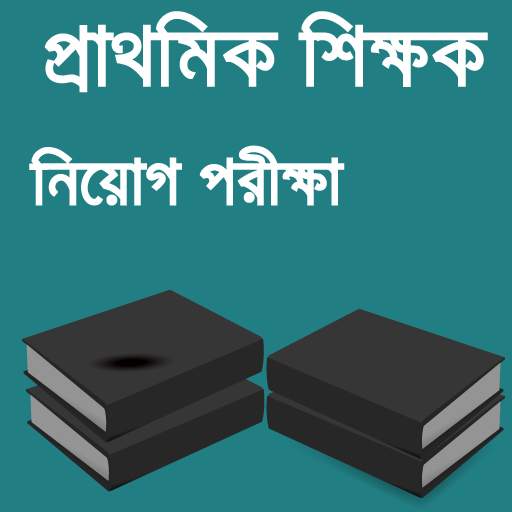 primary teacher exam guide-প্রাইমারি শিক্ষক নিয়োগ 1.0.2