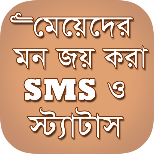 ভালবাসার স্ট্যাটাস أيقونة