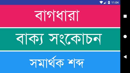 বাংলা দ্বিতীয় পত্র – বাংলা ব্যাকরণ বই screenshot 7