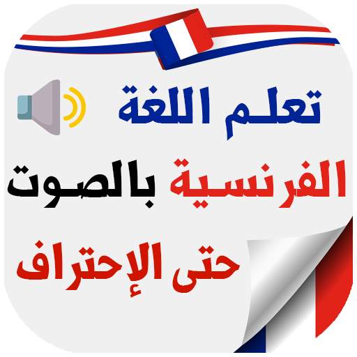 تعليم اللغة الفرنسية بالصوت للمبتدئين скриншот 1