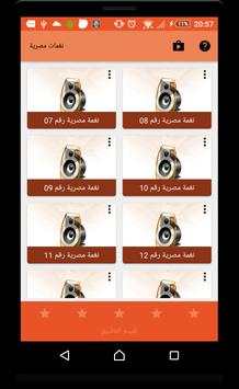 نغمات مصرية جديدة 6 تصوير الشاشة