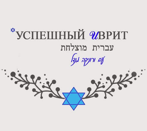 Иврит с В.Мендель скриншот 3