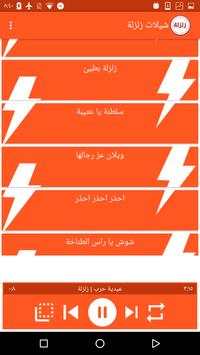 شيلات زلزلة 2 تصوير الشاشة