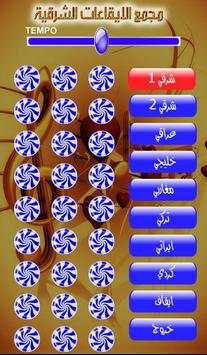 مجمع الايقاعات الشرقية 1 screenshot 1