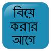 বিয়ে করার আগে 0.0.1