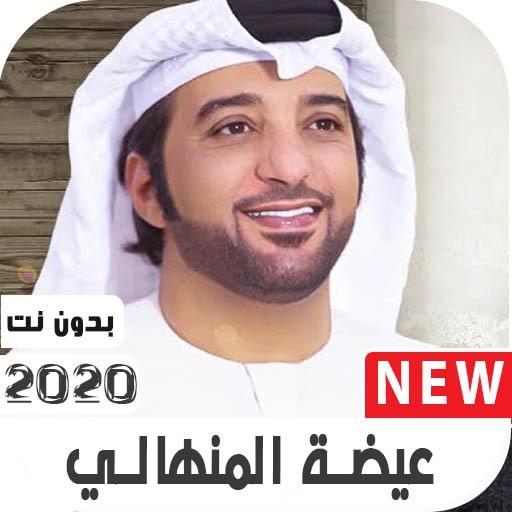 عيضه المنهالي 2020 بدون نت icon
