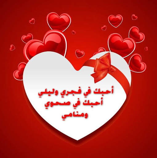 رسائل صور الحب للفيس و الواتس 8 تصوير الشاشة