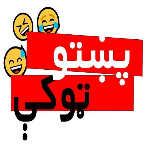 پښتو ټوکې Pashto Jokes 0.2.8