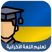Learn ukrainian with Sound icon