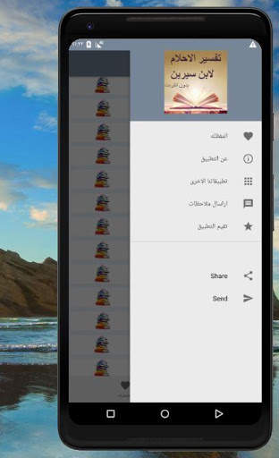 تفسير الاحلام لابن سيرين screenshot 3