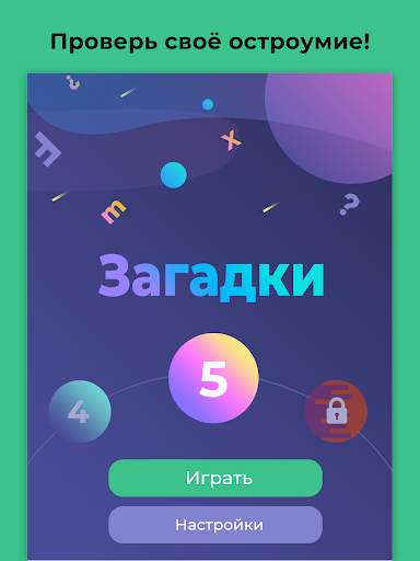 Загадки для всех - с ответами скриншот 6