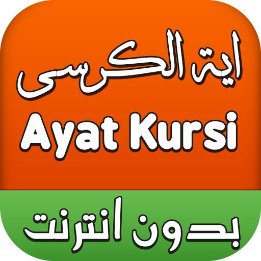 اية الكرسي بدون انترنت 3.2.1