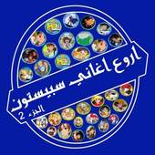 أغاني سبيس تون: اغاني الكرتون بدون نت 1.0
