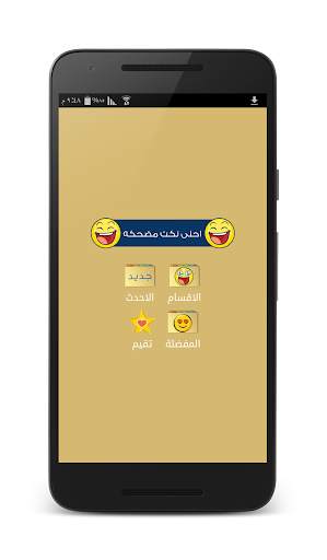 نكت مضحكه - بدون انترنت 1 تصوير الشاشة