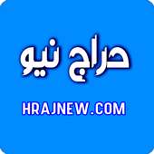 حراج نيو أيقونة
