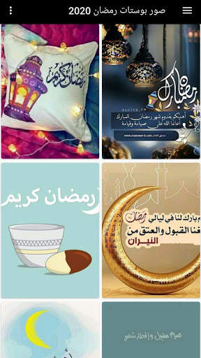 صور بوستات رمضان 2020 2 تصوير الشاشة