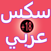 سكس عربي +18 أيقونة
