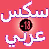 سكس عربي +18 1.5