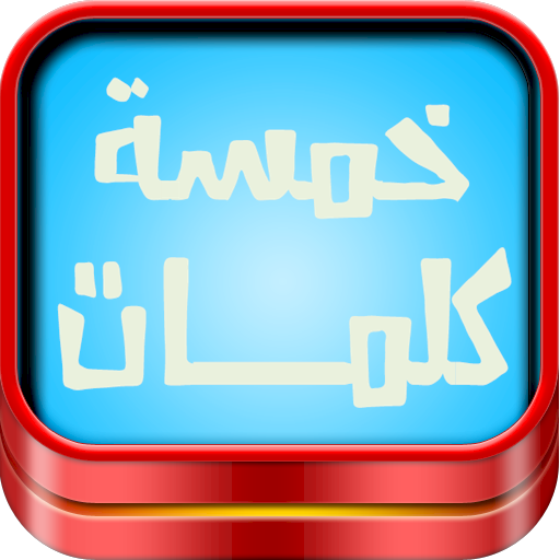 لعبة خمسة كلمات أيقونة