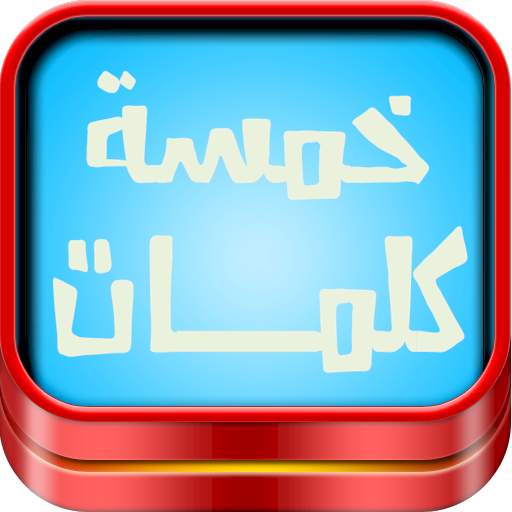 لعبة خمسة كلمات 6.0