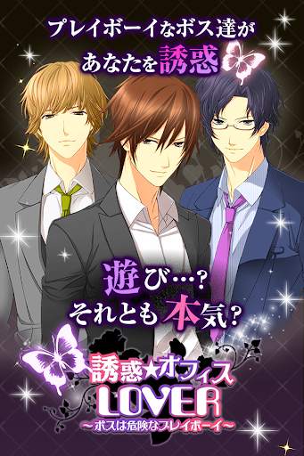 誘惑オフィスLOVER : 女性向け・無料乙女ゲーム screenshot 2