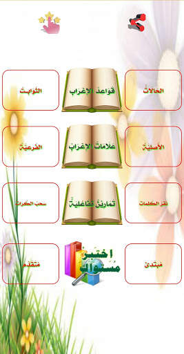 الإِعْرَابُ التَّفَاعُلِيُّ скриншот 2