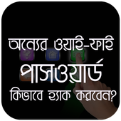 ওয়াইফাই পাসওয়ার্ড icon
