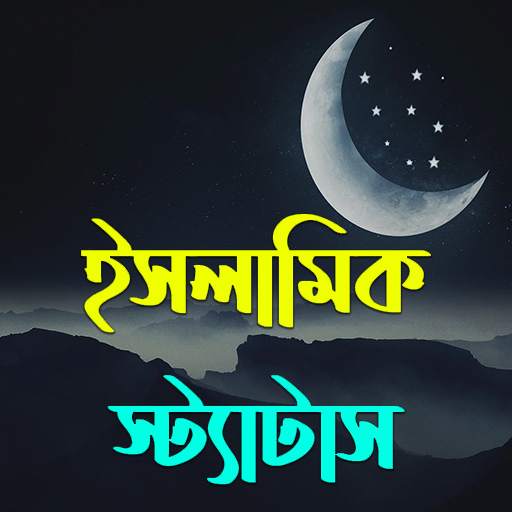 ইসলামিক স্ট্যাটাস-Islamic status 4.0